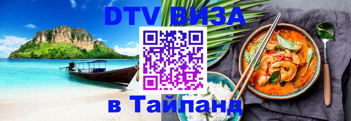 Стоимость и условия DTV визы — оформление в Таиланд под ключ - 