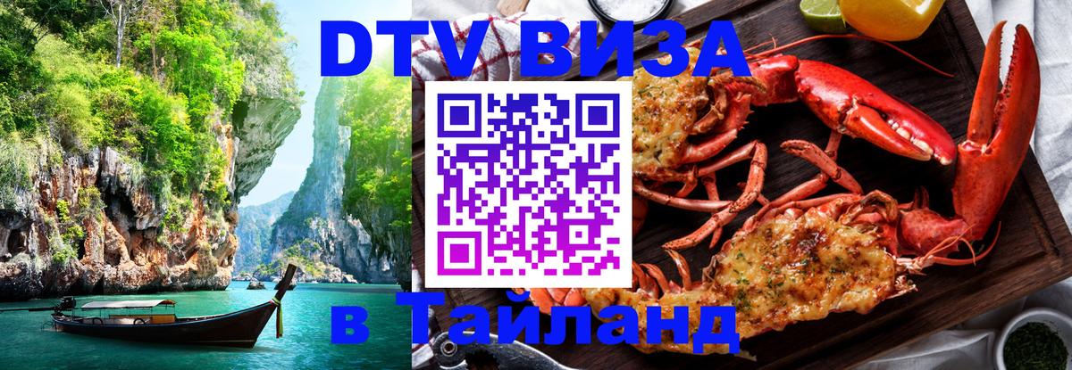 Цены на DTV визу в Таиланд — пакеты услуг, достаточно даже паспорта - Ессентуки  07.01.2026 