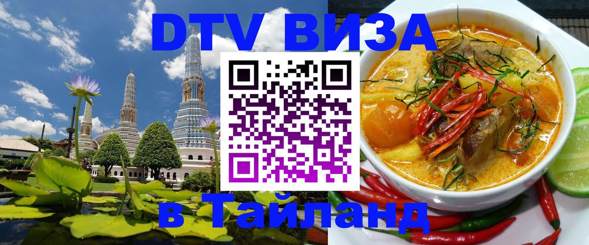 ДТВ виза в Таиланд 